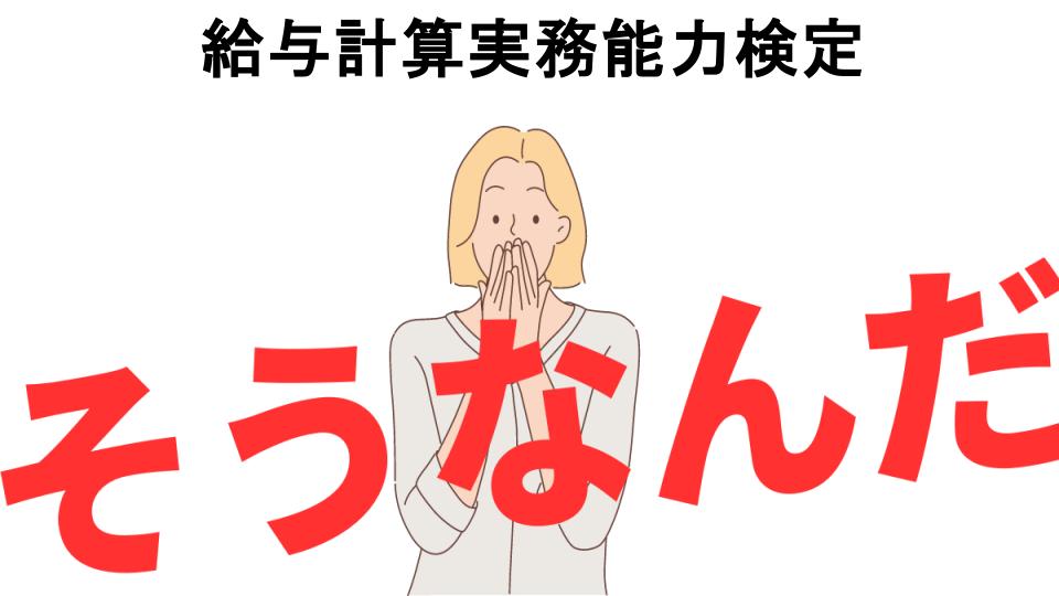 意味ないと思う人におすすめ！給与計算実務能力検定の代わり